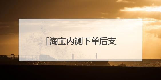 淘宝内测下单后支持微信付款,腾讯和阿里互联互通的时代要来了吗?