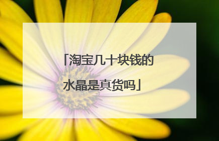 淘宝几十块钱的水晶是真货吗