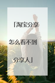 淘宝分享怎么看不到分享人