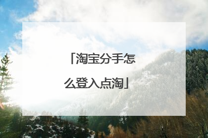 淘宝分手怎么登入点淘