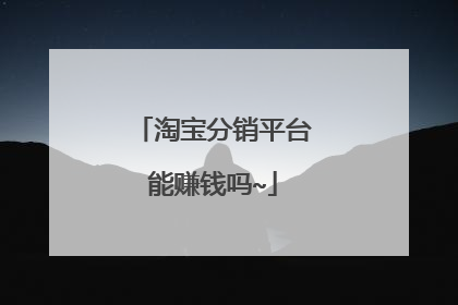 淘宝分销平台能赚钱吗~