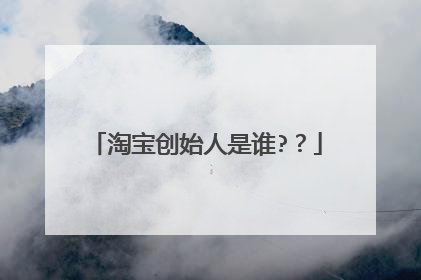 淘宝创始人是谁??