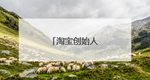 淘宝创始人是谁?？