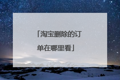 淘宝删除的订单在哪里看