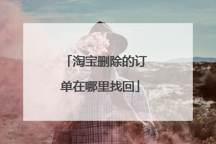 淘宝删除的订单在哪里找回