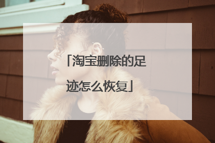 淘宝删除的足迹怎么恢复