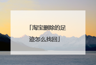 淘宝删除的足迹怎么找回