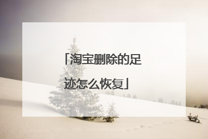 淘宝删除的足迹怎么恢复