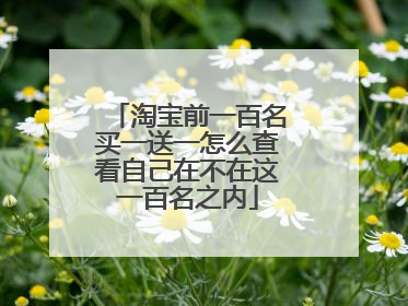 淘宝前一百名买一送一怎么查看自己在不在这一百名之内
