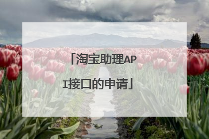淘宝助理API接口的申请