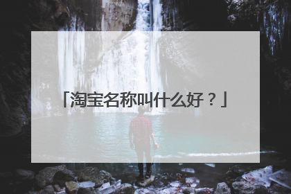 淘宝名称叫什么好?