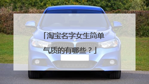 淘宝名字女生简单气质的有哪些？