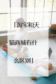 淘宝和天猫商城有什么区别