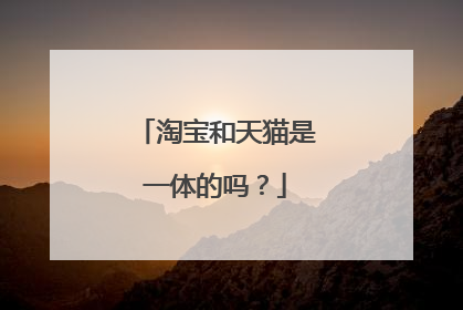 淘宝和天猫是一体的吗?