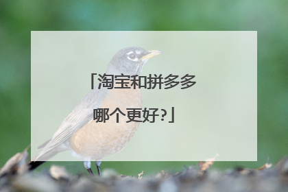 淘宝和拼多多哪个更好?