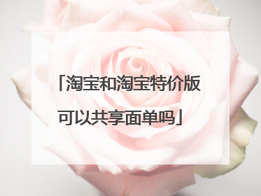 淘宝和淘宝特价版可以共享面单吗