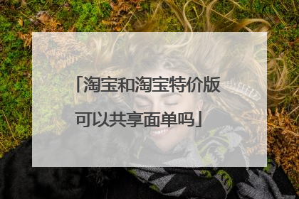 淘宝和淘宝特价版可以共享面单吗