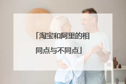 淘宝和阿里的相同点与不同点