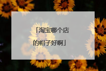 淘宝哪个店的帽子好啊