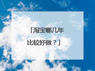 淘宝哪几年比较好做？