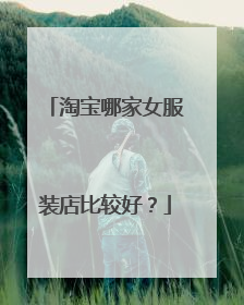 淘宝哪家女服装店比较好?