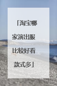淘宝哪家演出服比较好看款式多