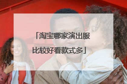 淘宝哪家演出服比较好看款式多