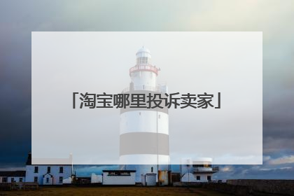 淘宝哪里投诉卖家