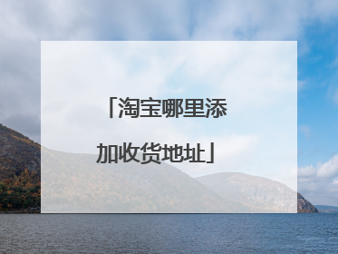 淘宝哪里添加收货地址