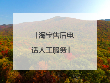 淘宝售后电话人工服务