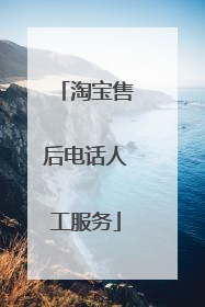淘宝售后电话人工服务