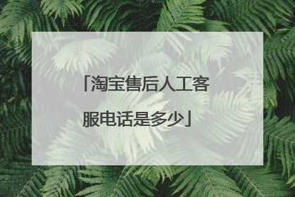 淘宝售后人工客服电话是多少
