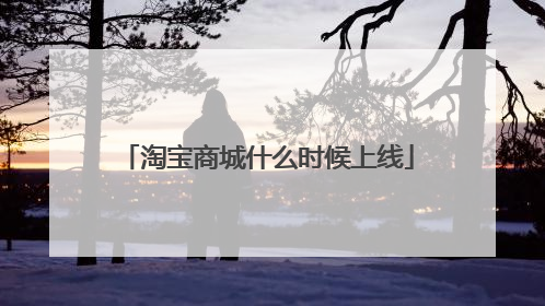 淘宝商城什么时候上线