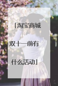 淘宝商城双十一前有什么活动