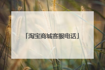 淘宝商城客服电话