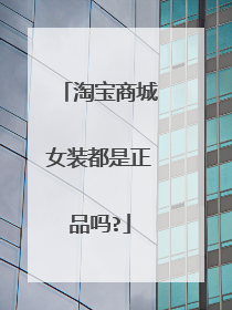 淘宝商城女装都是正品吗?