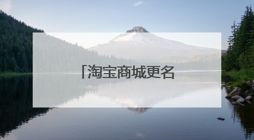 淘宝商城更名为天猫了?
