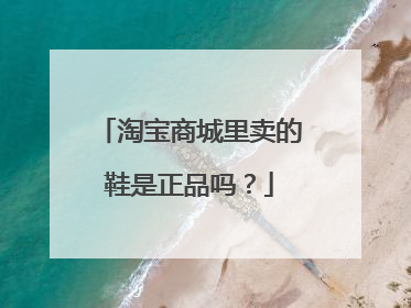 淘宝商城里卖的鞋是正品吗?