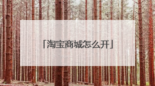 淘宝商城怎么开
