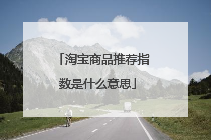 淘宝商品推荐指数是什么意思