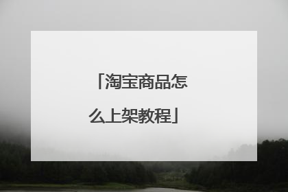 淘宝商品怎么上架教程