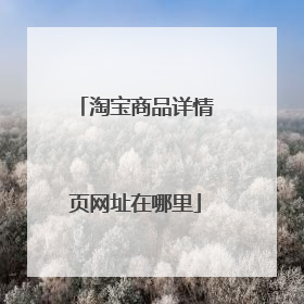 淘宝商品详情页网址在哪里