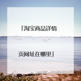 淘宝商品详情页网址在哪里
