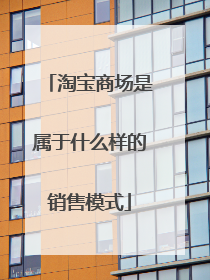 淘宝商场是属于什么样的销售模式