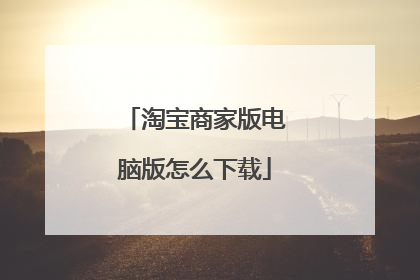 淘宝商家版电脑版怎么下载