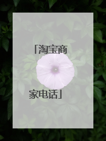 淘宝商家电话