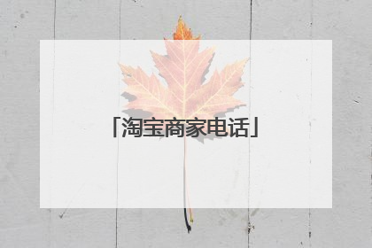 淘宝商家电话