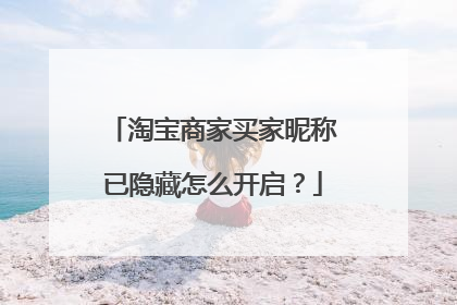 淘宝商家买家昵称已隐藏怎么开启?