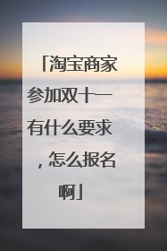 淘宝商家参加双十一有什么要求,怎么报名啊