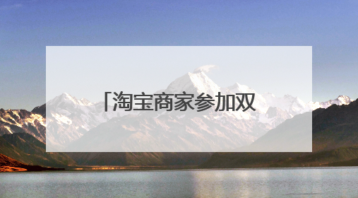 淘宝商家参加双十一有什么要求,怎么报名啊